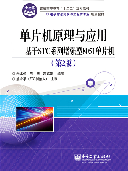 單片機原理與套用：基於STC系列增強型8051單片機（第2版）