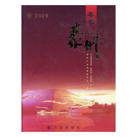 泰州年鑑2009