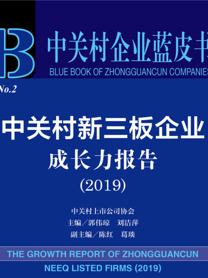 中關村新三板企業成長力報告(2019)