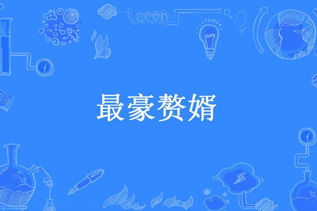 最豪贅婿(無極歲月所著小說)