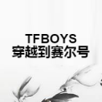 TFBOYS穿越到賽爾號