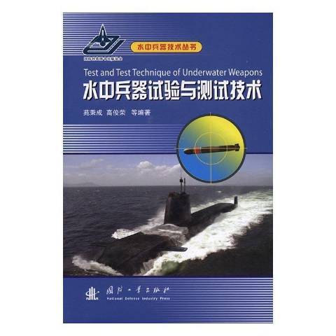 水中兵器試驗與測試技術