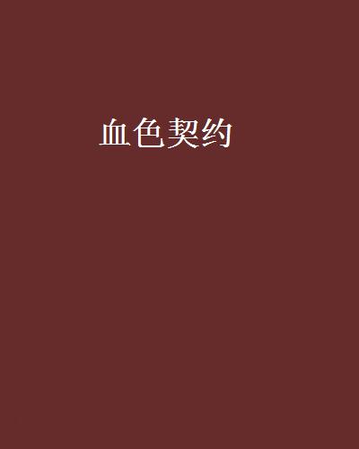 血色契約(黑岩網小說)