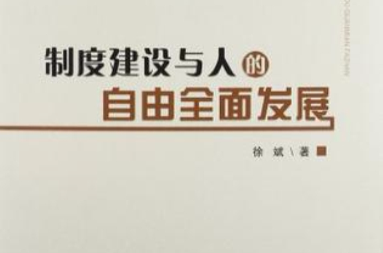 制度建設與人的自由全面發展