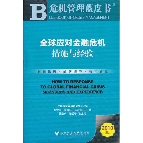 危機管理藍皮書：全球應對金融危機措施與經驗