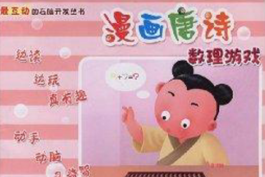 漫畫唐詩數理遊戲