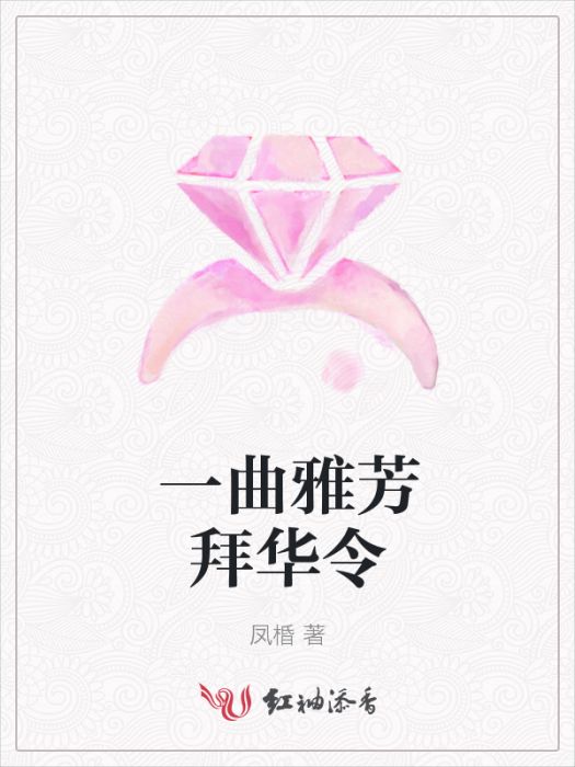 一曲雅芳拜華令