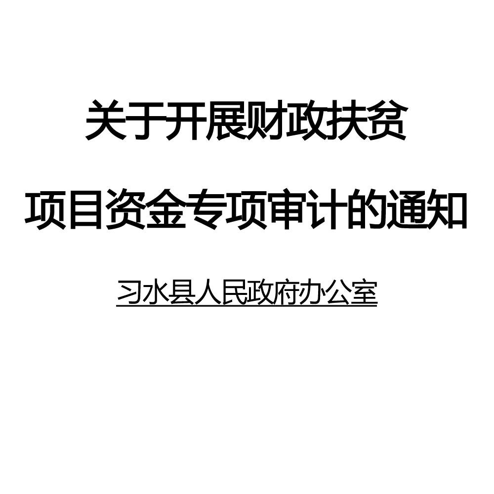 習水縣人民政府辦公室關於開展財政扶貧項目資金專項審計的通知