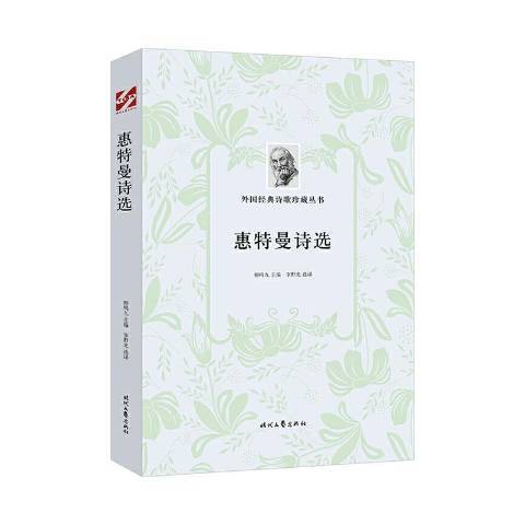 惠特曼詩選(2020年時代文藝出版社出版的圖書)