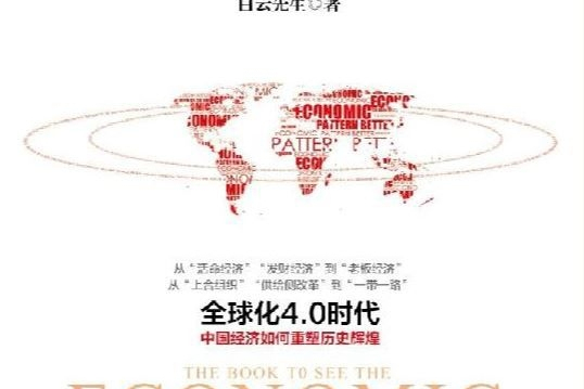 世界是紅的：看懂中國經濟格局的一本書