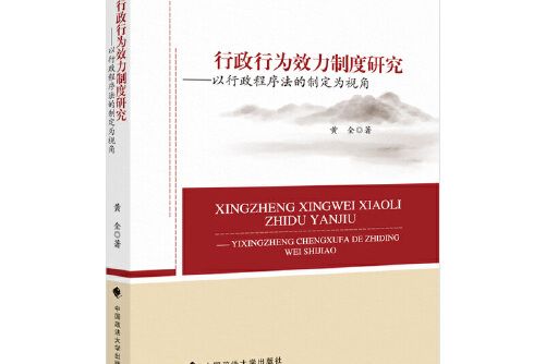 行政行為效力制度研究——以行政程式法的制定為視角