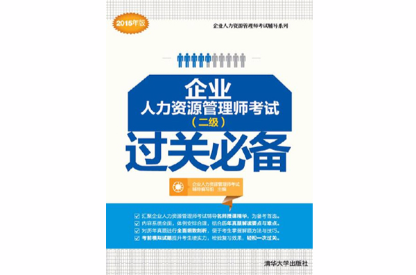 企業人力資源管理師考試（二級）過關必備