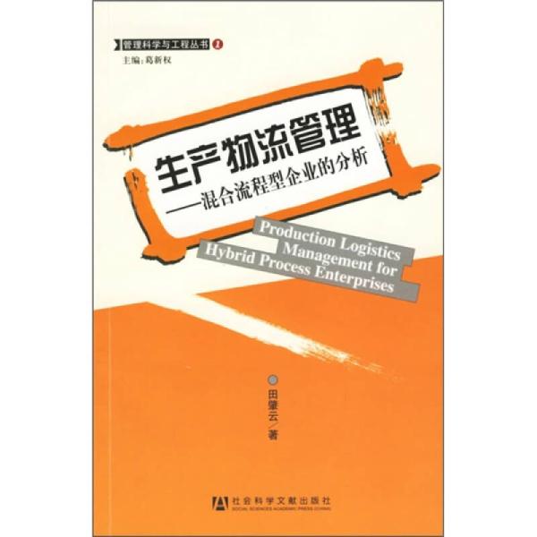 生產物流管理：混合流程型企業的分析