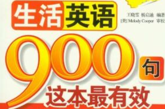 生活英語900句這本最有效