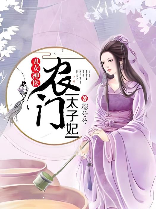 醜女神醫：農門太子妃