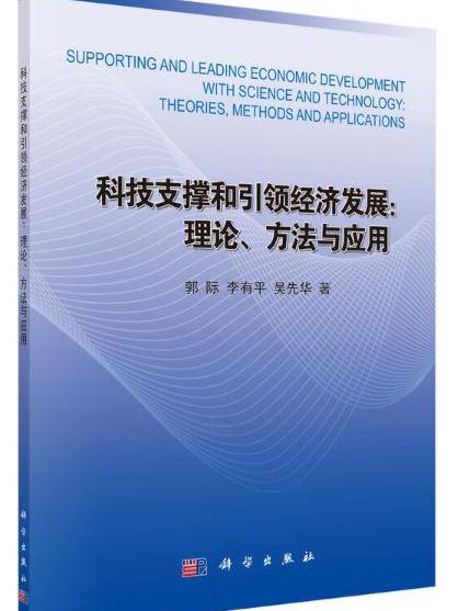 科技支撐和引領經濟發展：理論、方法與套用