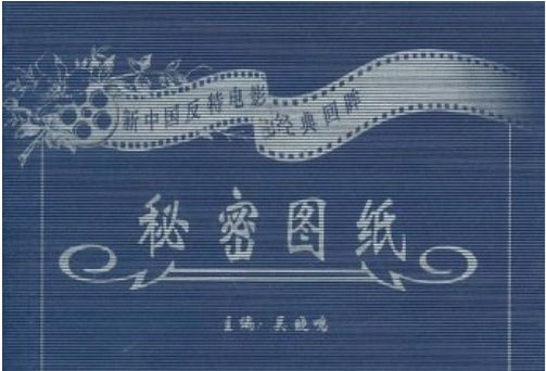 秘密圖紙(2003年1月民眾出版社出版的圖書)