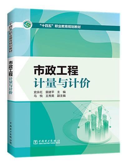 市政工程計量與計價(2020年中國電力出版社出版的圖書)