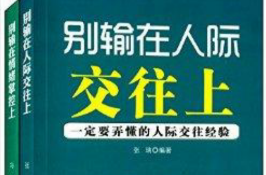 別輸在人際交往上+別輸在情緒掌控上