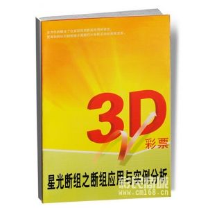 3D彩票—星光斷組之斷組套用與實例分析