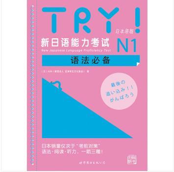 TRY!新日語能力考試N1語法必備（配音頻）