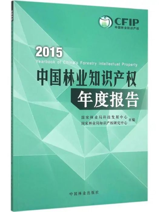2015中國林業智慧財產權年度報告