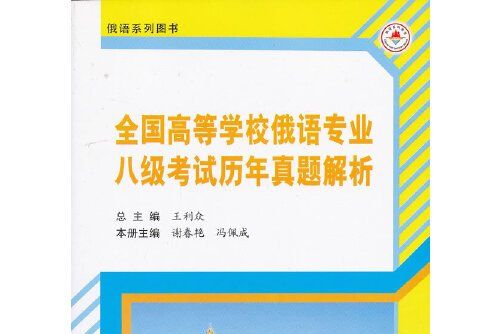 全國高等學校俄語專業八級考試歷年真題解析