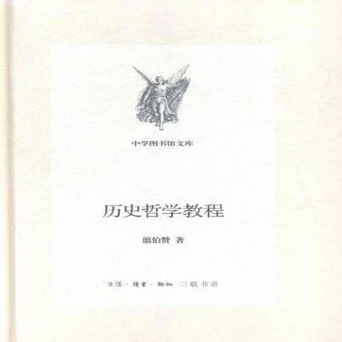 歷史哲學教程(2014年生活·讀書·新知三聯書店出版的圖書)