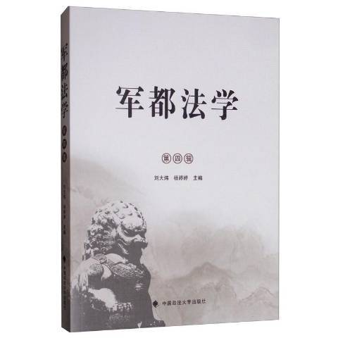 軍都法學第四輯