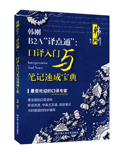 韓剛B2A“譯點通”：口譯入門與筆記速成寶典