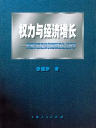 權力與經濟成長——美國貿易政策的國際政治經濟學