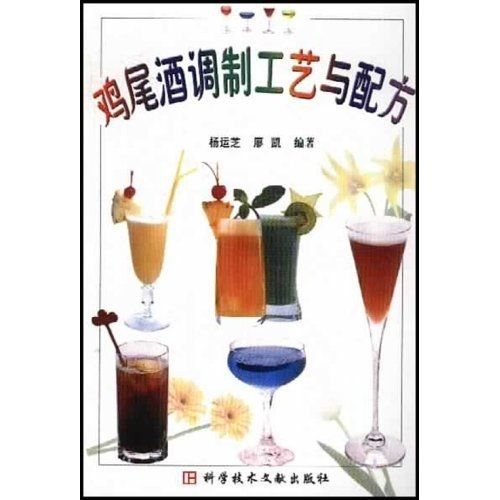 城鄉快速致富叢書：雞尾酒調製工藝與配方