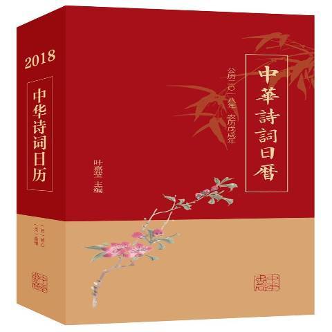 中華詩詞日曆2018