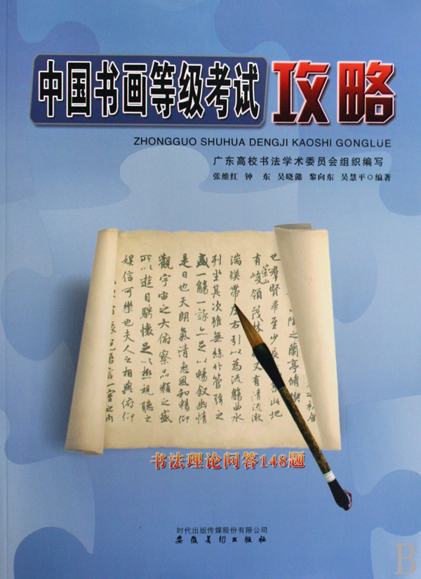 中國書畫等級考試攻略-書法理論問答148題