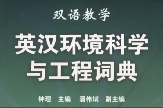 雙語教學：英漢環境科學與工程詞典(英漢環境科學與工程詞典)