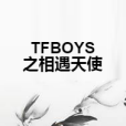 TFBOYS之相遇天使