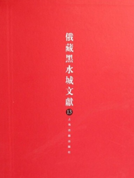 俄藏黑水城文獻(2007年上海古籍出版社出版的圖書)