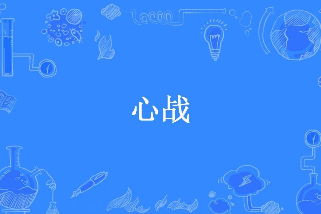 心戰(蘇靜初所著小說)