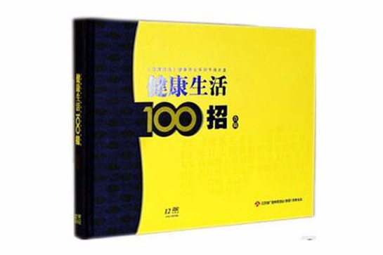 健康生活100招