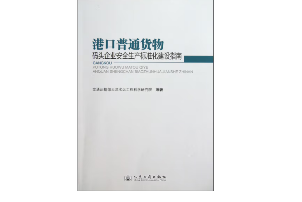 港口普通貨物碼頭企業安全生產標準化建設指南(2012 年人民交通出版社出版的圖書)