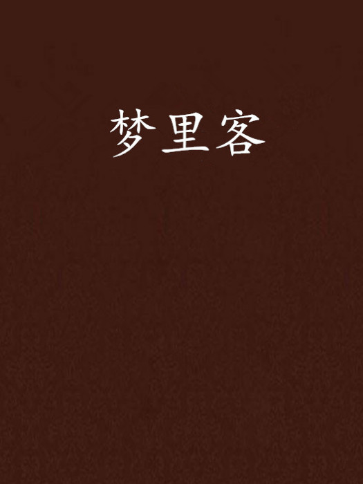 夢裡客(白羽紛飛創作的網路小說)