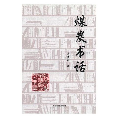 煤炭書話