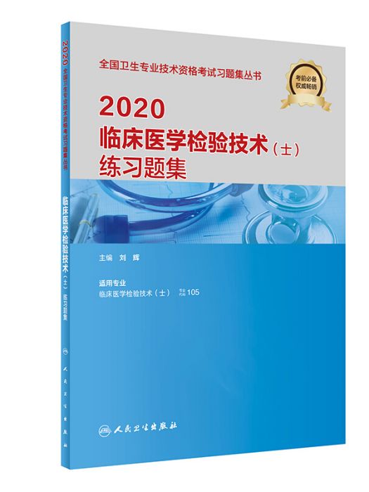 2020臨床醫學檢驗技術（士）練習題集