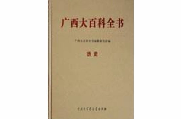 廣西大百科全書