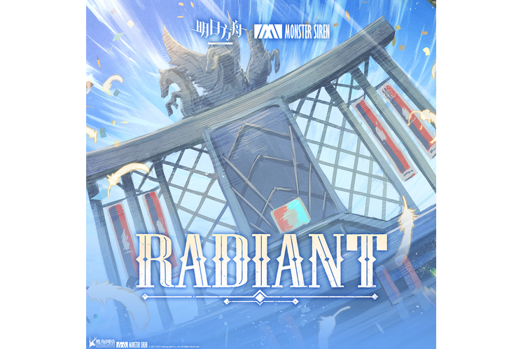 Radiant(《明日方舟》“長夜臨光”活動主題曲)