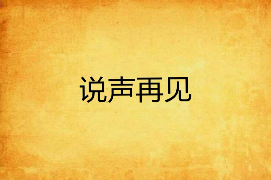 說聲再見(千帆創作的網路小說)