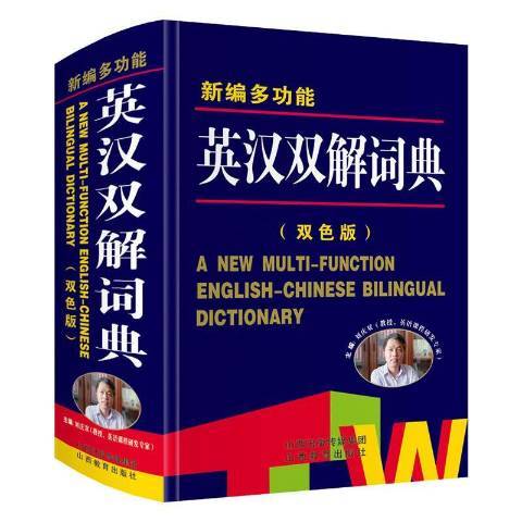 新編多功能英漢雙解詞典(2018年山西教育出版社出版的圖書)