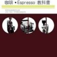 精華版咖啡Espresso教科書