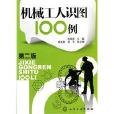 機械工人識圖100例（二版）