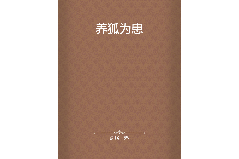 養狐為患(遺珞一落所著小說)